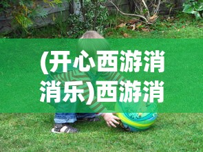 (开心西游消消乐)西游消消乐红包版，融合经典与创新的休闲游戏新体验