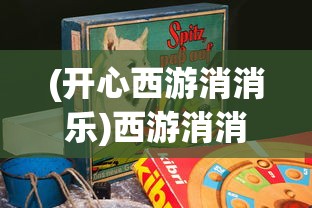 (开心西游消消乐)西游消消乐红包版，融合经典与创新的休闲游戏新体验