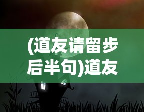 (道友请留步后半句)道友请留步，这句口头禅背后的故事