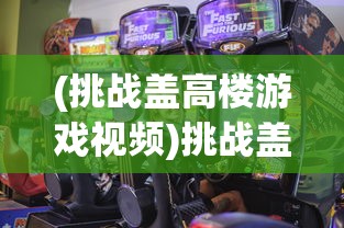 (挑战盖高楼游戏视频)挑战盖高楼游戏，策略、乐趣与挑战