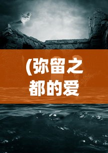 (弥留之都的爱丽丝梅花K被碰到为什么没死)探寻神秘莫测之地，弥留之都