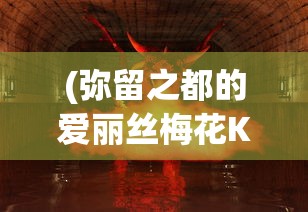 (弥留之都的爱丽丝梅花K被碰到为什么没死)探寻神秘莫测之地，弥留之都