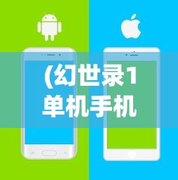 (幻世录1单机手机移植破解版)幻世录1移植安卓单机，重温经典，探索未知