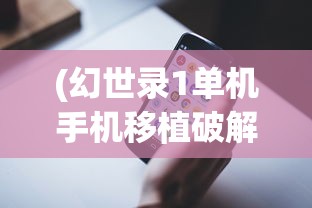 (幻世录1单机手机移植破解版)幻世录1移植安卓单机，重温经典，探索未知