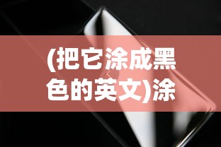 (把它涂成黑色的英文)涂成黑色的英文翻译及多元分析