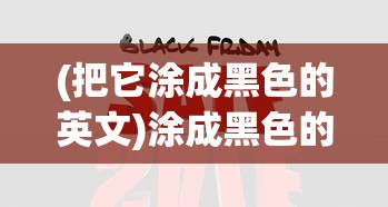 (把它涂成黑色的英文)涂成黑色的英文翻译及多元分析
