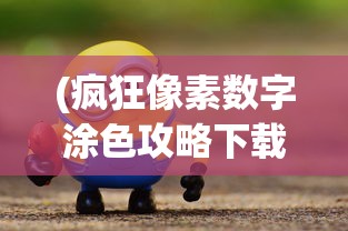 (疯狂像素数字涂色攻略下载)疯狂像素数字涂色攻略大全及常见问题解答