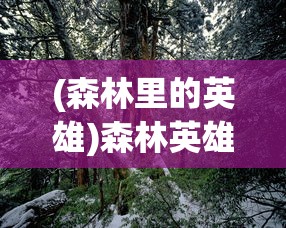 (森林里的英雄)森林英雄作文，一位守护绿色的勇者