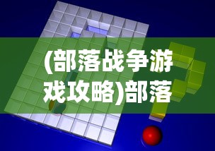 (部落战争游戏攻略)部落战争攻略视频，全面解析游戏策略与技巧