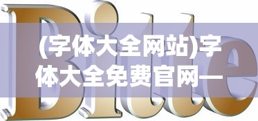 (字体大全网站)字体大全免费官网——字体资源的宝库