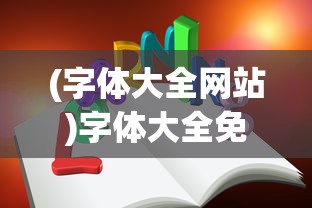 (字体大全网站)字体大全免费官网——字体资源的宝库