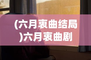 (六月衷曲结局)六月衷曲剧情解析与探讨