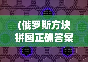 (俄罗斯方块拼图正确答案)俄罗斯方块拼图攻略，玩转方块世界的技巧与策略