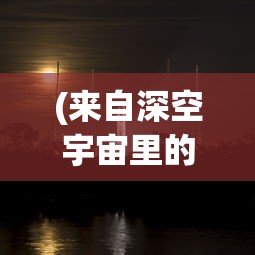 (来自深空宇宙里的声音是什么)深空宇宙中的声音，探索未知的奥秘