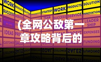 (全网公敌第一章攻略背后的真相)全网公敌第一章攻略详解及常见问题解答