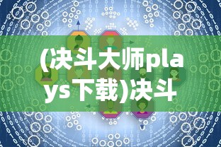 (决斗大师plays下载)决斗大师Plays，游戏策略与技巧的深入解析