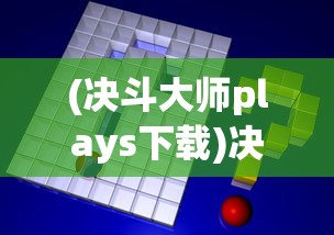 (决斗大师plays下载)决斗大师Plays，游戏策略与技巧的深入解析