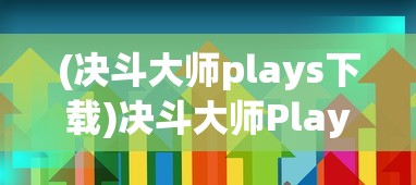 (决斗大师plays下载)决斗大师Plays，游戏策略与技巧的深入解析