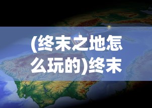 (终末之地怎么玩的)终末地三次公测时间揭秘，期待与热议的背后