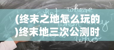 (终末之地怎么玩的)终末地三次公测时间揭秘，期待与热议的背后
