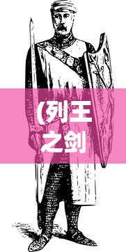 (列王之剑氪金吗)列王之剑，这款游戏还能继续玩吗？