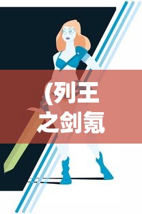 (列王之剑氪金吗)列王之剑，这款游戏还能继续玩吗？