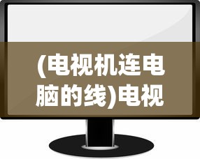 (电视机连电脑的线)电视连电脑的线名称及功能解析