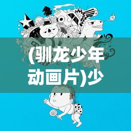 (驯龙少年动画片)少年驯龙记，一次意外的0.1折冒险之旅