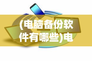 (电脑备份软件有哪些)电脑备份软件，守护您的数字生活的坚实后盾