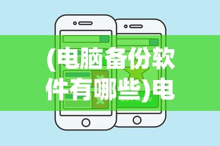 (电脑备份软件有哪些)电脑备份软件，守护您的数字生活的坚实后盾