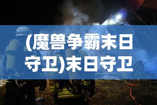 (魔兽争霸末日守卫)末日守卫，人类的最后防线