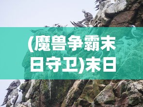(魔兽争霸末日守卫)末日守卫，人类的最后防线