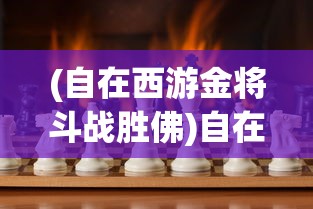 (自在西游金将斗战胜佛)自在西游金将，引领游戏新潮流的传奇角色