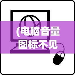 (电脑音量图标不见了怎么办win10)电脑音量图标不见了怎么办？Win7系统解决方案