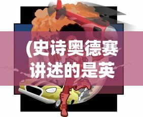 (史诗奥德赛讲述的是英雄谁的十年)史诗奥德赛，讲述的不仅仅是冒险旅程