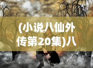 (小说八仙外传第20集)八仙外传动画，传统神话的现代演绎