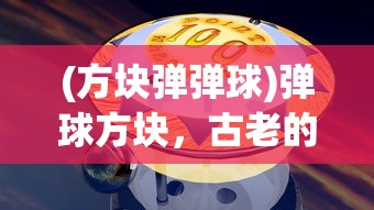 (方块弹弹球)弹球方块，古老的游戏，无尽的魅力