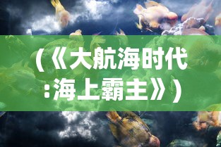 (《大航海时代:海上霸主》)大航海时代海上霸主论坛，探索与争霸的海洋纪元