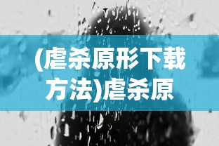 (虐杀原形下载方法)虐杀原形安装教程详解及常见问题解答