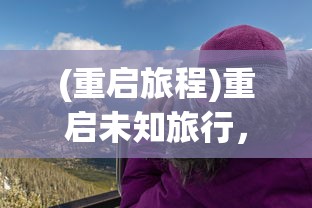 (重启旅程)重启未知旅行，免广告，尽享纯净之旅