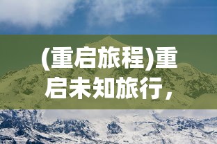(重启旅程)重启未知旅行，免广告，尽享纯净之旅