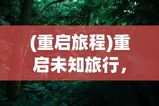 (重启旅程)重启未知旅行，免广告，尽享纯净之旅