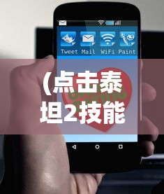 (点击泰坦2技能加点)点击泰坦2技能点配置攻略，快速爬塔技巧揭秘