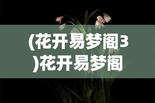 (花开易梦阁3)花开易梦阁上线时间揭秘，期待与你的梦幻相遇