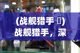 (战舰猎手 鲙)战舰猎手，深入解析阿拉斯加战役与战舰猎手角色