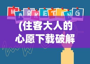 (住客大人的心愿下载破解版)住客大人的心愿内购版，深度解读与常见问题解答