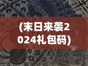 (末日来袭2024礼包码)末日来袭2，生存与挑战的新篇章