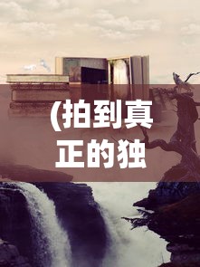 (拍到真正的独角兽怎么办)揭秘独角兽的真面目，捕捉神秘影像之旅