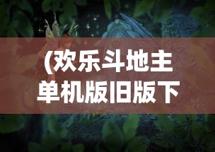 (异兽自走棋攻略视频)异兽自走棋攻略大全，从入门到精通
