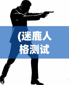 (迷鹿人格测试)迷鹿人，探索未知世界的神秘族群